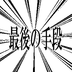 [LINEスタンプ] 私は勝ちたいです(再販)