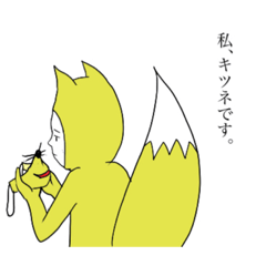 [LINEスタンプ] 私キツネです。キツネ着ぐるみ族スタンプ。