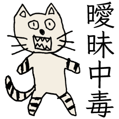 [LINEスタンプ] 曖昧中毒 [肉]