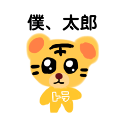[LINEスタンプ] 日常使い太郎くんスタンプ