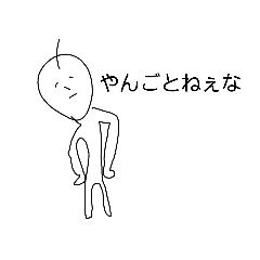 [LINEスタンプ] やる気ねぇ奴vol.2