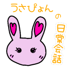 [LINEスタンプ] らぶりーうさぴょんの日常あいさつ