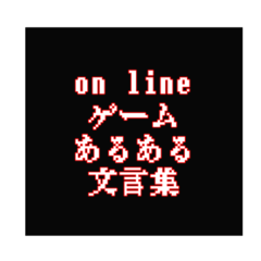 [LINEスタンプ] オンラインゲームのあるある文言集