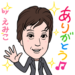 [LINEスタンプ] 2021 0116 えみこ