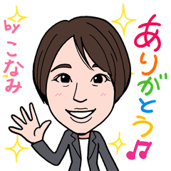 [LINEスタンプ] 2021 0116 こなみ