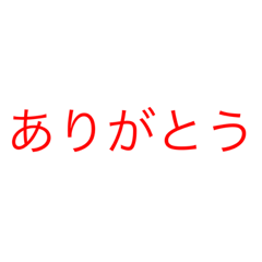 [LINEスタンプ] シンプルに伝えたいことを