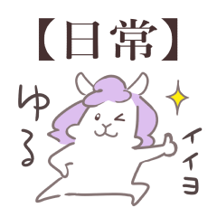 [LINEスタンプ] ラマコの日常スタンプ