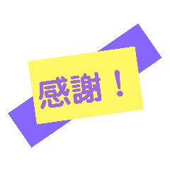 [LINEスタンプ] ありがとう★ 感謝★感激★感動の言葉♡