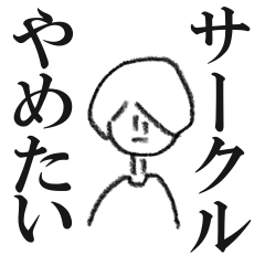 [LINEスタンプ] サ畜ピープルのスタンプ