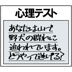 [LINEスタンプ] さっき適当に作った心理テスト