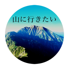 [LINEスタンプ] 山に行きたい