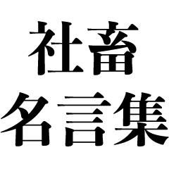 [LINEスタンプ] 社畜サラリーマンの名言