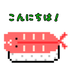 [LINEスタンプ] すしの挨拶！