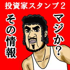 [LINEスタンプ] 爆益祈願！投資家スタンプ！パート2