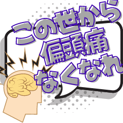 [LINEスタンプ] 偏頭痛(片頭痛）持ちのため【吹き出し】