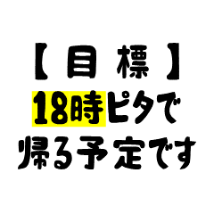 [LINEスタンプ] 〇時に帰ります。。。