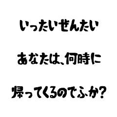 [LINEスタンプ] 【メンヘラ系】何時に帰ってきますか？