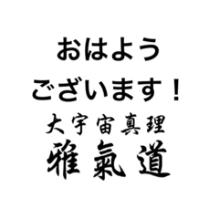 [LINEスタンプ] 雅氣道スタンプ3