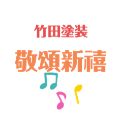 [LINEスタンプ] 竹田塗装