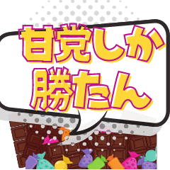 [LINEスタンプ] 甘党で砂糖大好き