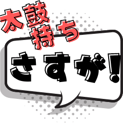 [LINEスタンプ] 盛り上げ上手 太鼓持ち【吹き出し】