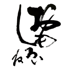 [LINEスタンプ] 筑芳の書道スタンプ2