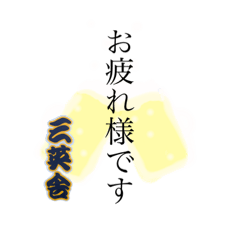 [LINEスタンプ] 三英舎スタンプ