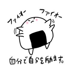 [LINEスタンプ] おむすびのお守りことば②