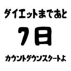 [LINEスタンプ] ダイエットまであと。。。