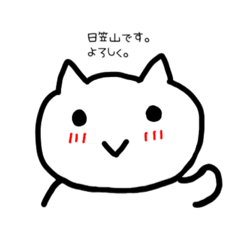 [LINEスタンプ] 日笠山です。