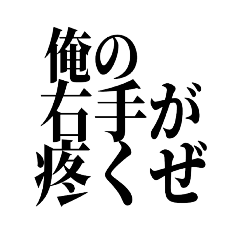 [LINEスタンプ] 【厨二病スタンプ】