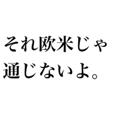 [LINEスタンプ] 意識高い系セリフ1