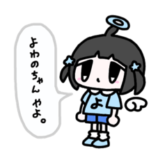 [LINEスタンプ] よわのちゃん