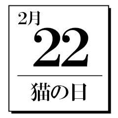 [LINEスタンプ] 今日は何の日？カレンダー（2月編）