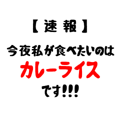 [LINEスタンプ] 【速報】今夜私が食べたいのは(共通語Ver)