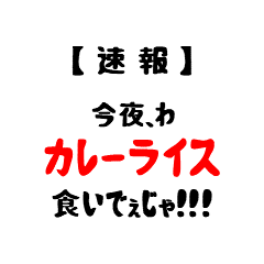 [LINEスタンプ] 【速報】今夜私が食べたいのは(津軽Ver)