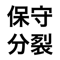 [LINEスタンプ] 政治・選挙 四字熟語スタンプ