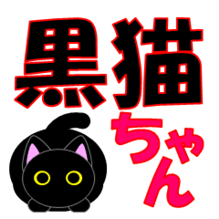 [LINEスタンプ] 黒猫＊ちゃん