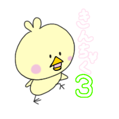 [LINEスタンプ] きんちゃくトリ3