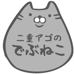 [LINEスタンプ] 二重アゴのでぶねこ