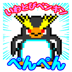 [LINEスタンプ] イワトビペンギンもどきのぺんぺん その1