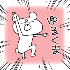 [LINEスタンプ] ゆるーい不機嫌くま