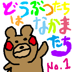 [LINEスタンプ] どうぶつたちはなかまたち①