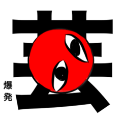 [LINEスタンプ] T.O.RESPECT 爆編