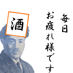 [LINEスタンプ] 【飛び出す】額縁の偉人(お金ver)