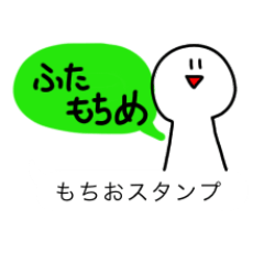 [LINEスタンプ] もちおスタンプ。2もちめ