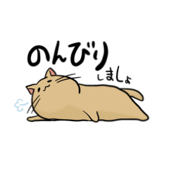 [LINEスタンプ] ユルいねこさんののんびりスタンプ