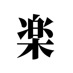 [LINEスタンプ] 1文字で感情を表したい時のスタンプ