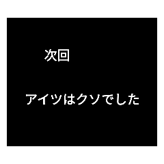 [LINEスタンプ] 次回予告バージョン1