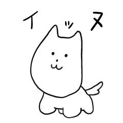 [LINEスタンプ] イッヌ犬1